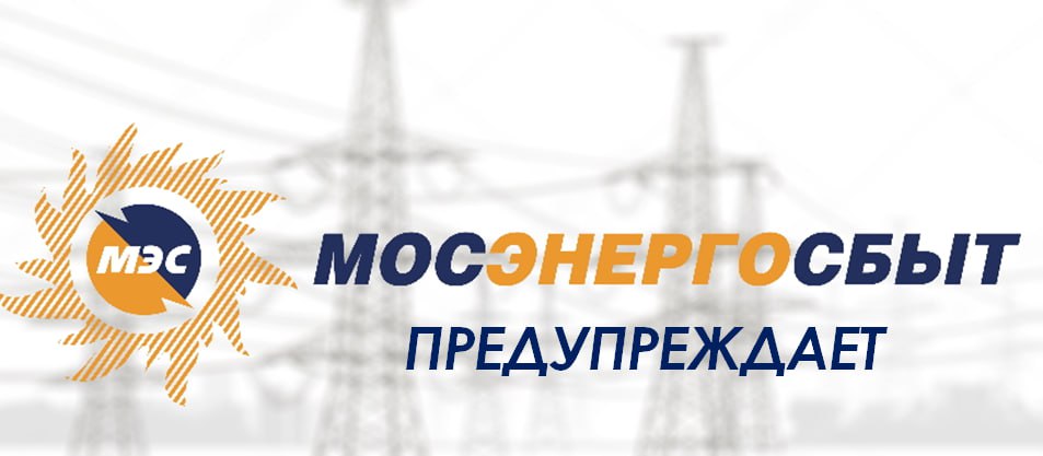 Мосэнергосбыт предупреждает о новом виде мошенничества в Телеграм