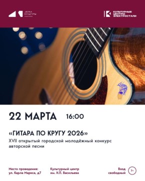В Электростали пройдет XVII Открытый городской конкурс авторской песни «Гитара по кругу»