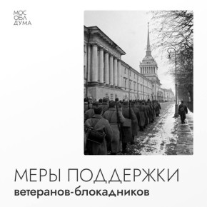 День снятия блокады Ленинграда: В Подмосковье проживает порядка 500 человек, переживших блокаду