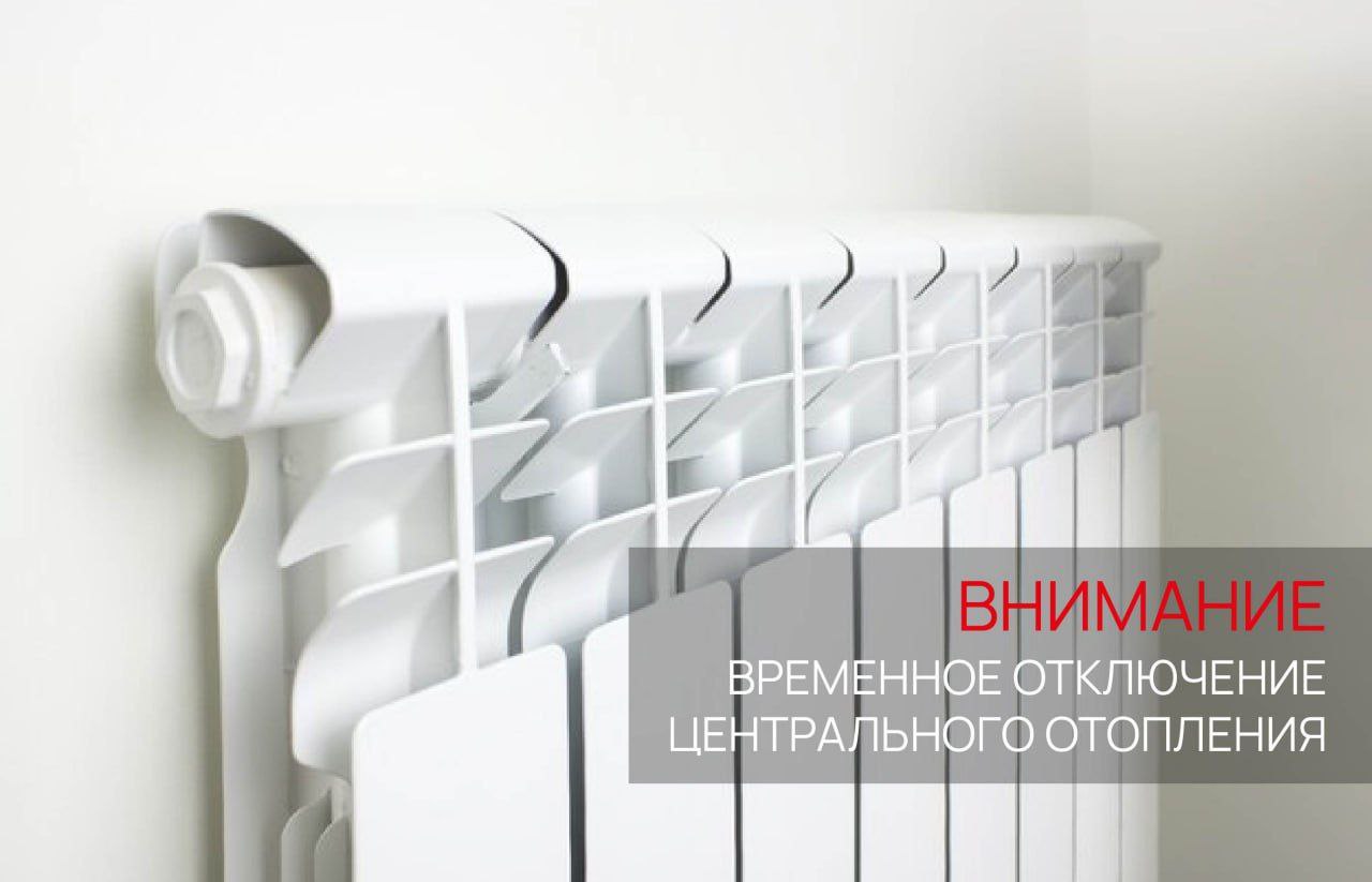 Временное ограничение подачи центрального отопления