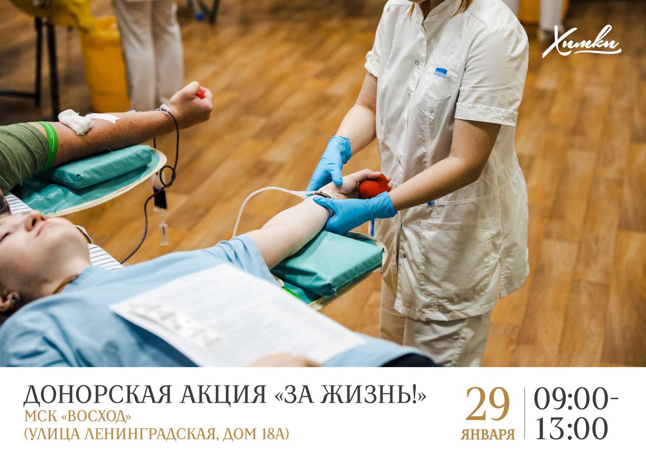 Как стать донором крови. 29 января в Химках пройдёт донорская акция «За жизнь»