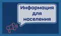 В связи с переводом работы котельной ПАО «ДНПП» с резервного на основной котел 27.01.2026г. с 09:00ч. до 13:00ч. возможно снижение параметров теплоносителя