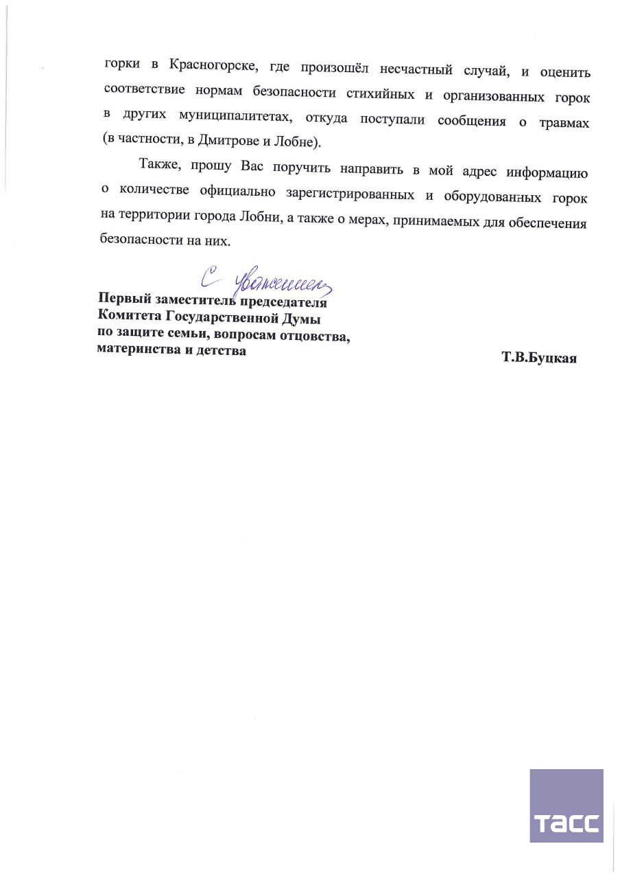 Депутат Госдумы Татьяна Буцкая просит проверить подмосковные ледяные горки, где происходили ЧП с детьми Депутат Госдумы Татьяна Буцкая просит проверить подмосковные ледяные горки, где происходили ЧП с детьми