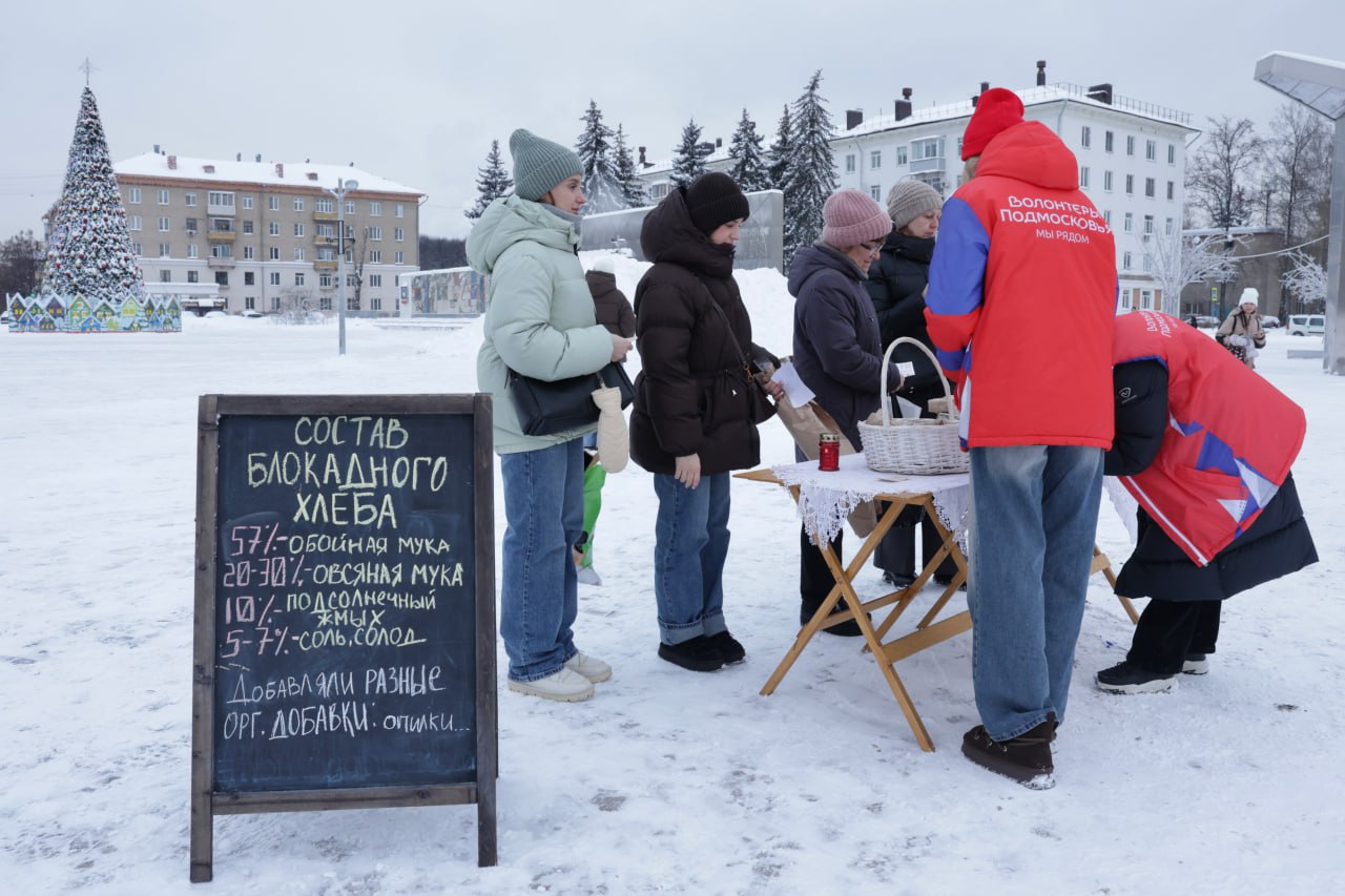 В День полного освобождения Ленинграда от фашистской блокады волонтёры Королёва провели ежегодную акцию «Блокадный хлеб» В День полного освобождения Ленинграда от фашистской блокады волонтёры Королёва провели ежегодную акцию «Блокадный хлеб»