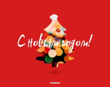С наступающим новым годом, кулинары!