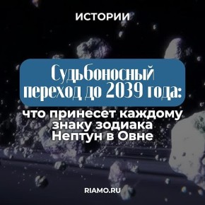 Как отразится на нас переход Нептуна в следующий знак, читайте в материале РИАМО
