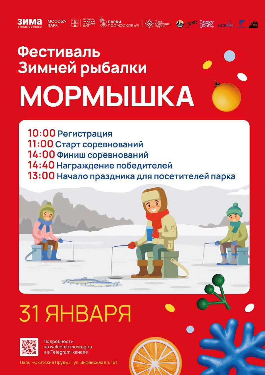 Фестиваль зимней рыбалки «Мормышка» пройдет в парке «Скитские пруды» в Сергиевом Посаде