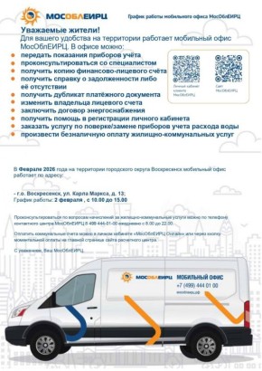 В Воскресенске будет работать мобильный офис МосОблЕИРЦ