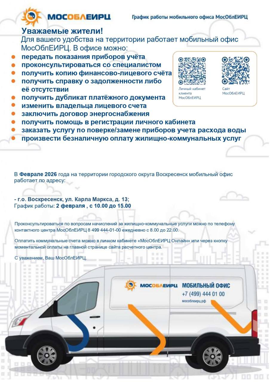В Воскресенске будет работать мобильный офис МосОблЕИРЦ