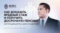 Как получить досрочную пенсию за вредные условия труда и что проверить заранее