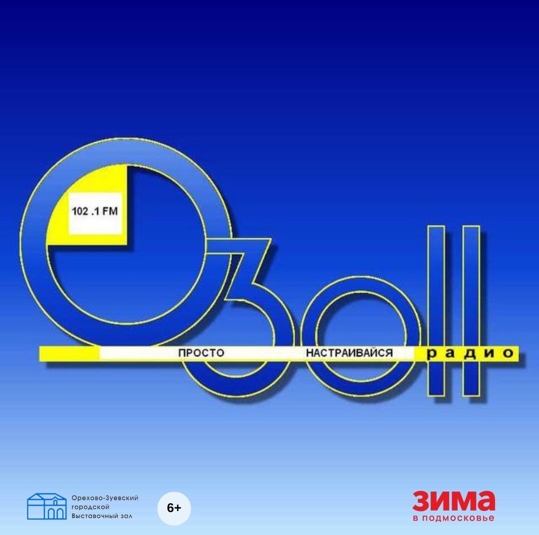 «Для вас работает Орехово-Зуевское общественное новое радио. Доброе утро!» — именно так журналисты ОЗОН-радио начинали свои программы на протяжении десяти лет