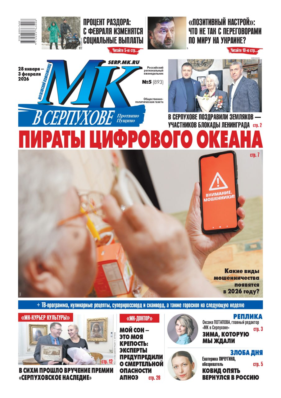 Вышел свежий номер еженедельника «МК в Серпухове»
