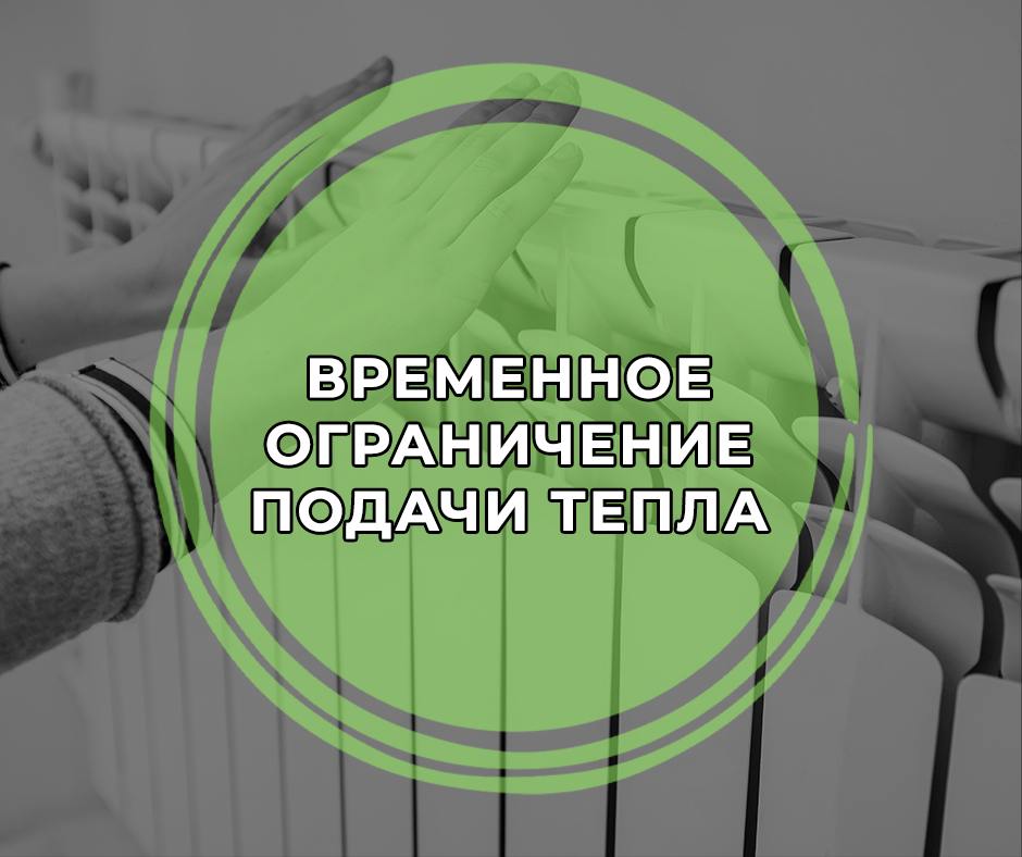 Уважаемые жители Пушкино!. По информации ООО «Газпром теплоэнерго МО» 28.01.2026 с 17.20 из-за утечки на теплосети и необходимости срочных аварийно-восстановительных работ временно ограничено теплоснабжение объектов по...