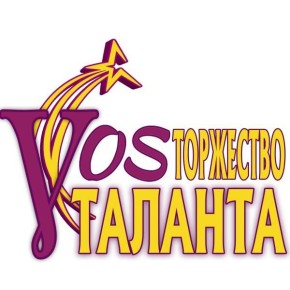 Приглашаем творческих людей, не представляющих свою жизнь без искусства танца и песни, принять участие в Открытом межмуниципальном фестивале-конкурсе любительских коллективов «VOSторжество таланта»