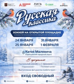 «Русская классика» продолжается