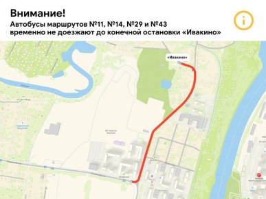 Внимание, пассажиры!. По информации межмуниципального автотранспортного предприятия №8 изза зауженной проезжей части в Ивакино автобусы маршрутов №11, №14, №29 и №43 временно не ходят до конечной остановки «Ивакино»