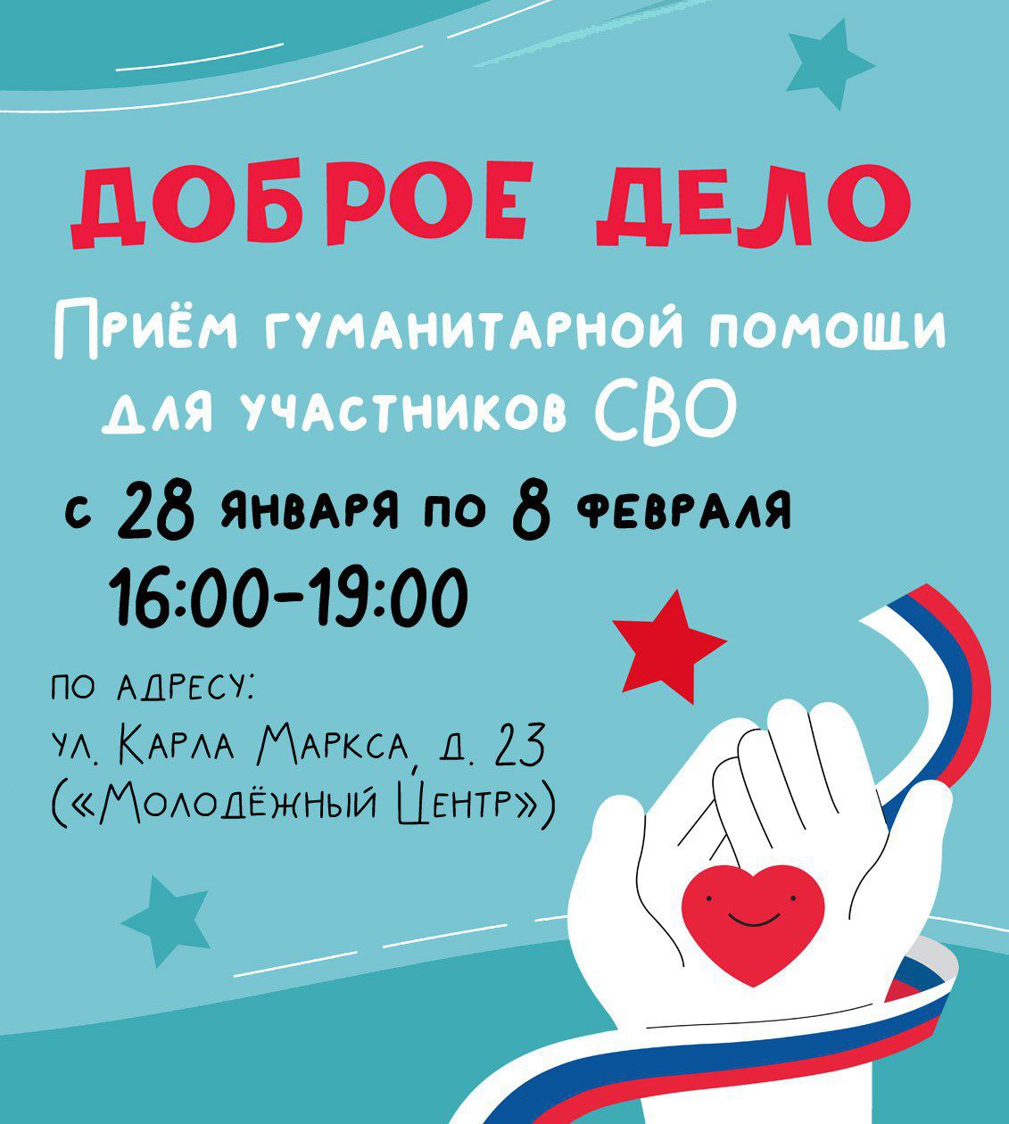 До 8 февраля в Молодежном центре будет развёрнут пункт сбора гуманитарной помощи