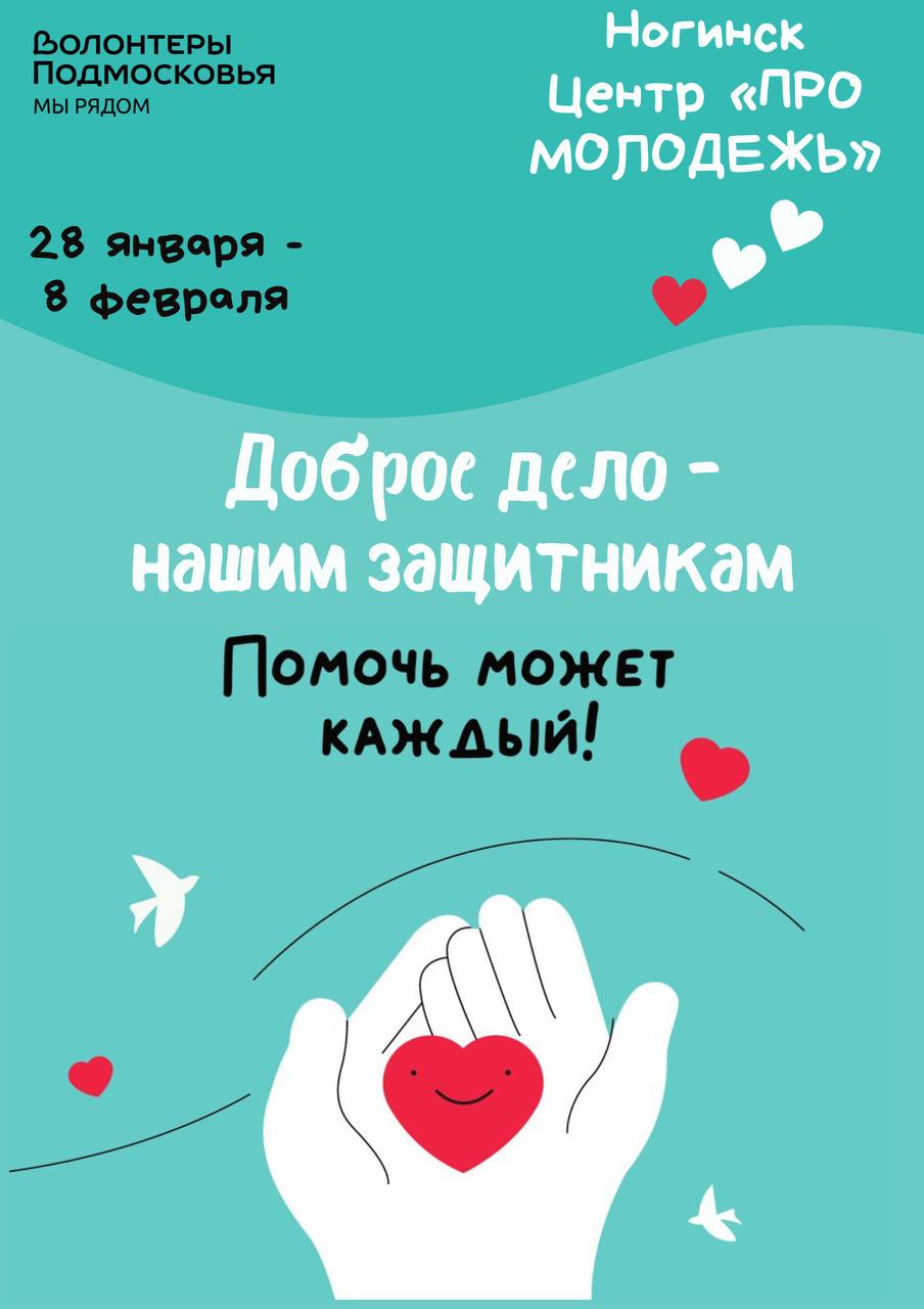 В преддверии Дня защитника Отечества «Волонтеры Подмосковья» запускают единый сбор необходимых вещей для военнослужащих, отдающих долг в зоне проведения СВО