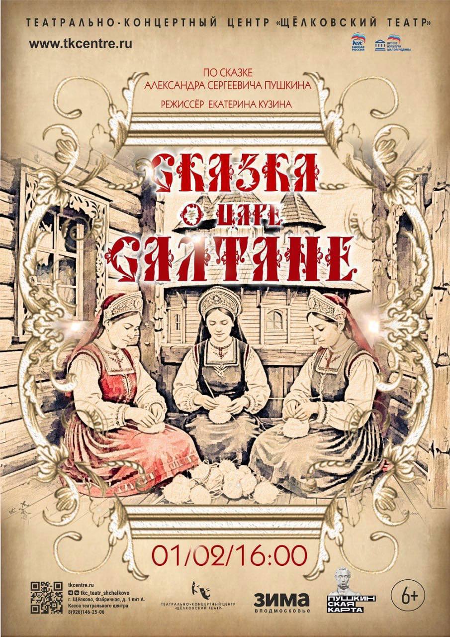 Премьера от Щёлковского театра: спектакль «Сказка о царе Салтане»