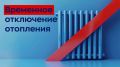 Временное отключение отопления