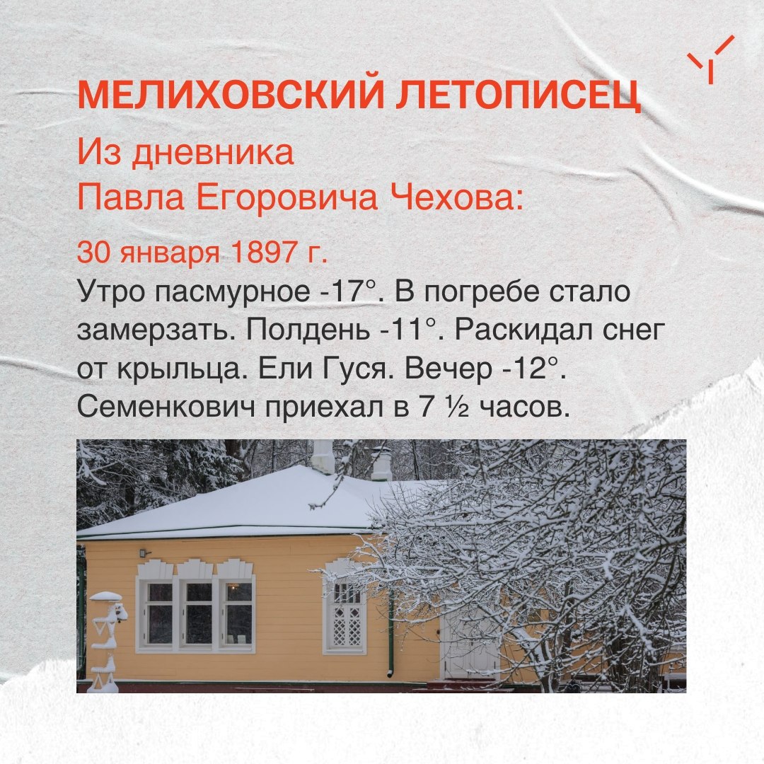В этот день у Чеховых.... 30 января 1897 года, согласно записям Павла Егоровича в дневнике, стоял мороз -17°