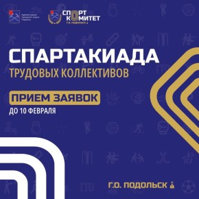 В округе продолжается приём заявок на Спартакиаду трудовых коллективов