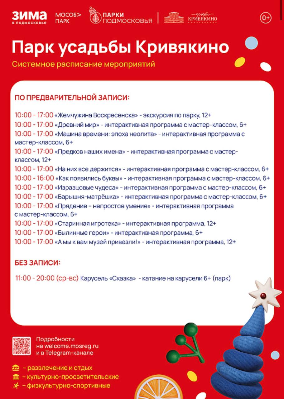 Парки Воскресенска приглашают гостей и жителей округа на свои мероприятия, которые пройдут со 2 по 8 февраля 2026 года Парки Воскресенска приглашают гостей и жителей округа на свои мероприятия, которые пройдут со 2 по 8 февраля 2026 года