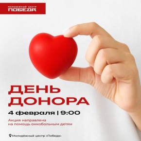 Первый в этом году День донора в Домодедово пройдёт на следующей неделе