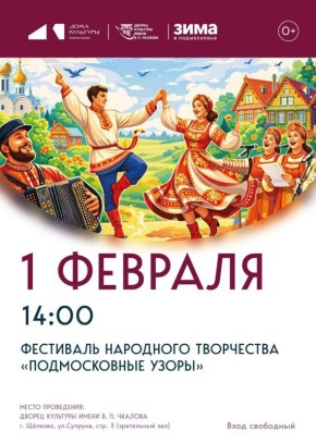 Фестиваль народного творчества «Подмосковные узоры» во Дворце культуры им. В. П. Чкалова