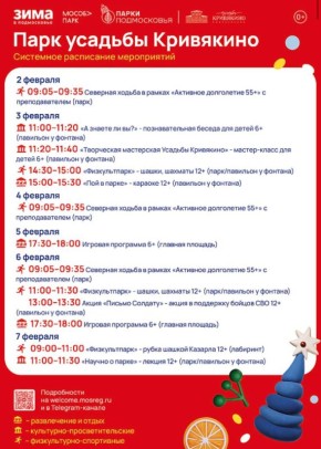 Парки Воскресенска приглашают гостей и жителей округа на свои мероприятия, которые пройдут со 2 по 8 февраля 2026 года