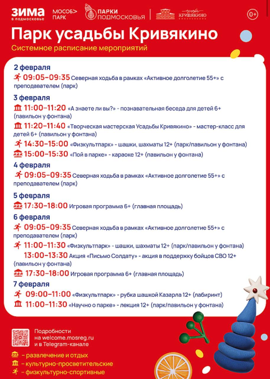 Парки Воскресенска приглашают гостей и жителей округа на свои мероприятия, которые пройдут со 2 по 8 февраля 2026 года