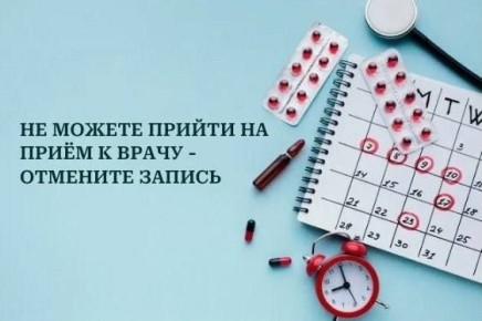 Назначен визит к врачу, но посетить его вы не сможете?