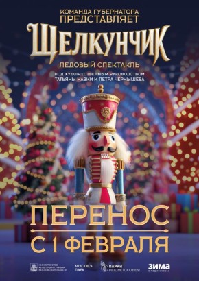 Уважаемые жители!. Ледовый спектакль «Щелкунчик» в парке «Питомник» переносится с 1 на 7 февраля