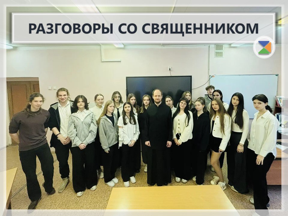 РАЗГОВОРЫ СО СВЯЩЕННИКОМ. Наша школа продолжает цикл глубоких и важных встреч в рамках проекта «Разговоры со священником»