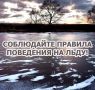 Осторожно! Тонкий лёд!. Правила поведения на льду: не выходите на тонкий лед