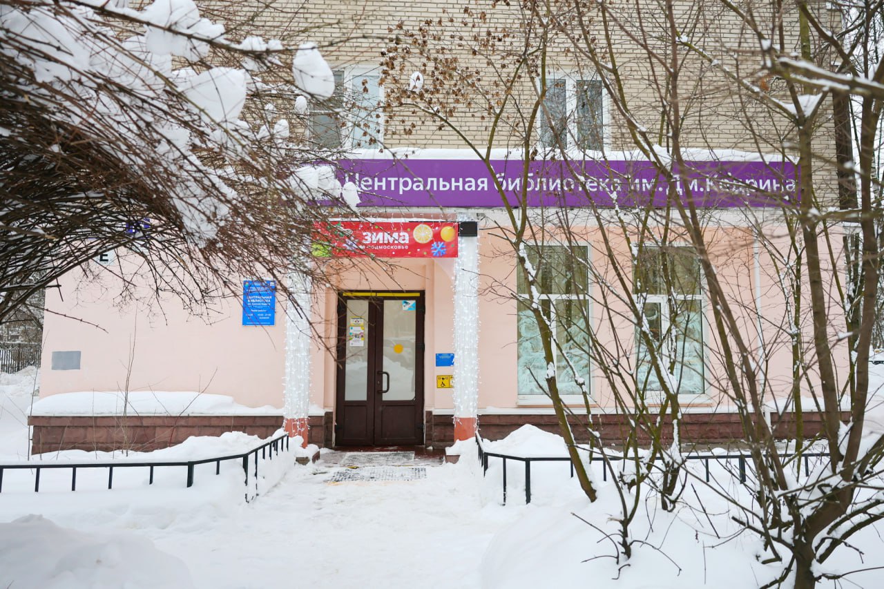 Вниманию мытищинцев: Центральная библиотека имени Кедрина закрывается на ремонт с 1 февраля по 1 ноября 2026 года
