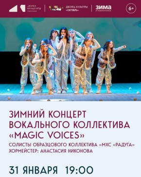 Завтра подольчан и гостей округа приглашают на концерт вокального коллектива «Magic Voices»