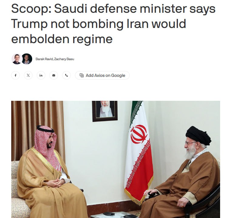 Axios утверждает, что министр обороны Саудовской Аравии принц Халид бин Салман заявил на закрытом брифинге в Вашингтоне в пятницу, что если Трамп не выполнит свои угрозы в адрес Ирана, режим в Тегеране укрепится