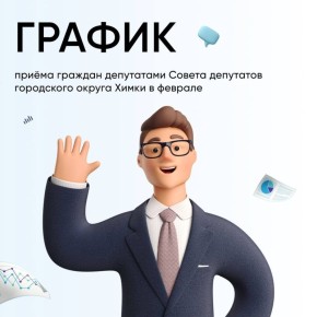 График приема граждан депутатами «Единой России» на февраль