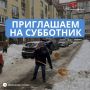 Уважаемые красногорцы!. Напоминаем, что сегодня в 10:00, по округу пройдут субботники, организованные партией «Единая Россия»