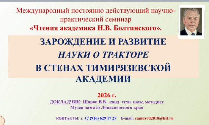 28 января в Российском государственном аграрном университете — МСХА имени К.А. Тимирязева открылась международная научно-техническая конференция 28 января в Российском государственном аграрном университете — МСХА имени К.А. Тимирязева открылась международная научно-техническая конференция