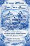 Сегодня, 31 января, отмечается День Гжели — праздник в честь одной из самых узнаваемых русских народных росписей!