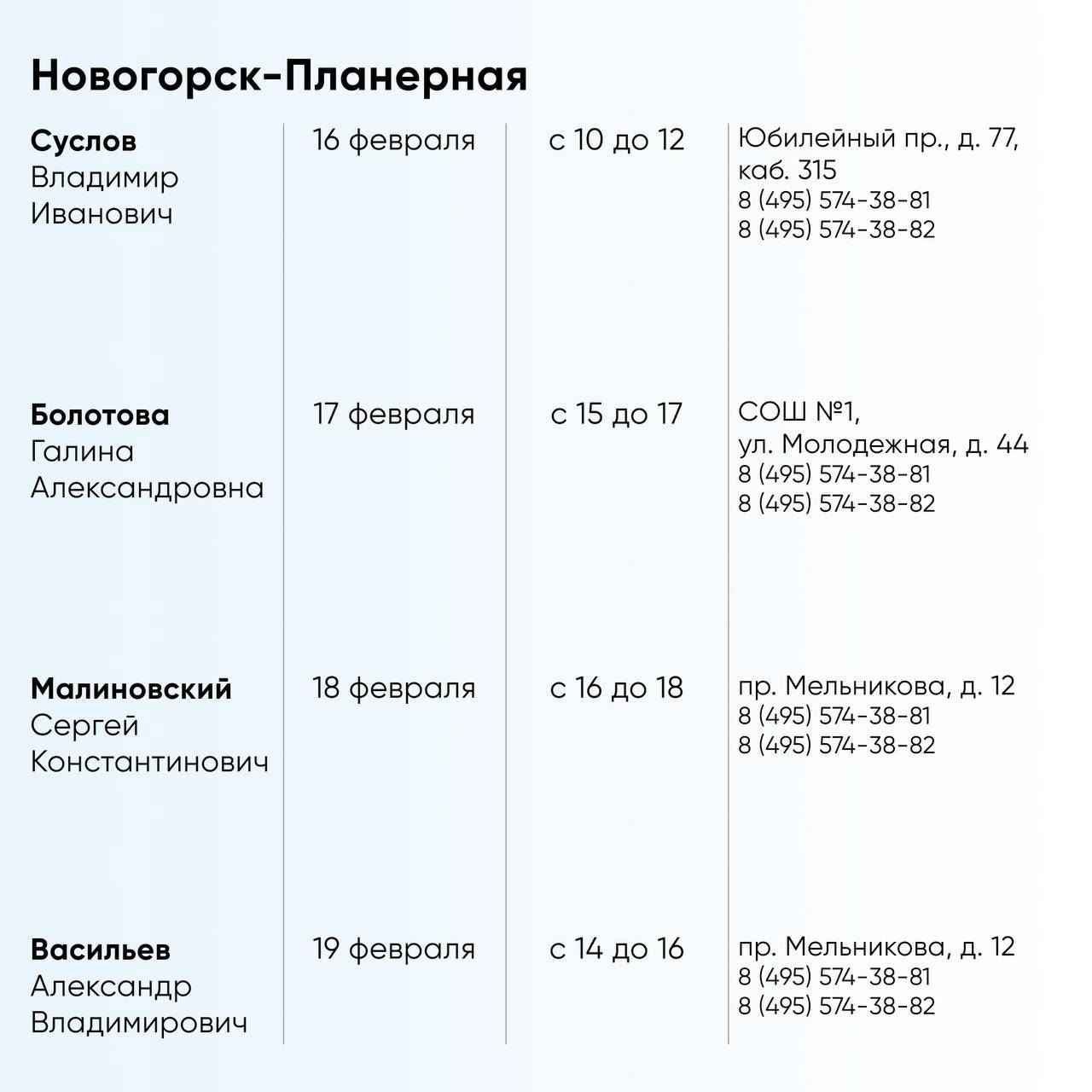 График приема граждан депутатами «Единой России» на февраль График приема граждан депутатами «Единой России» на февраль