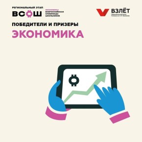 Поздравляем призёра регионального этапа ВсОШ по экономике: