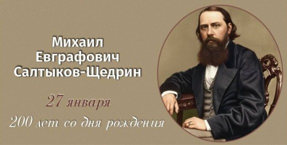 200-ЛЕТИЕ СО ДНЯ РОЖДЕНИЯ ПИСАТЕЛЯ МИХАИЛА ЕВГРАФОВИЧА САЛТЫКОВА - ЩЕДРИНА