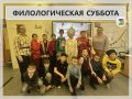 ФИЛОЛОГИЧЕСКАЯ СУББОТА. Сегодня в нашей школе прошла филологическая суббота - путешествие в мир знаний по загадочным страницам литературы и русского языка! Как все прошло