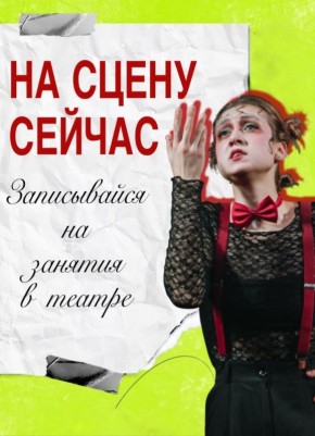 #ОткрытНабор. ОТКРЫТ НАБОР в молодёжный театр «Первопроходцы»!