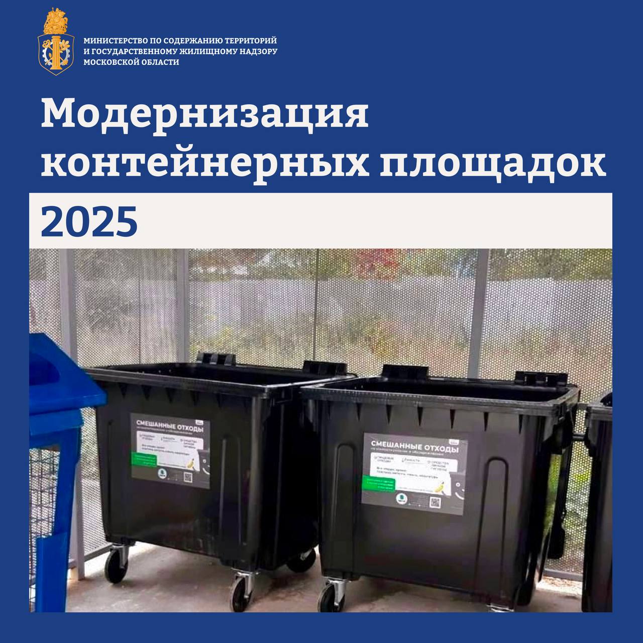 47 контейнерных площадок модернизируют в Мытищах в этом году