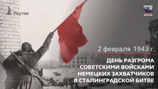 2 февраля 1943 года – День разгрома советскими войсками немецких захватчиков в Сталинградской битве