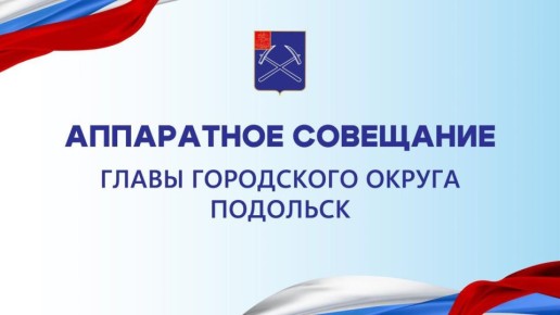 Григорий Артамонов: Аппаратное совещание состоится завтра, 3 февраля